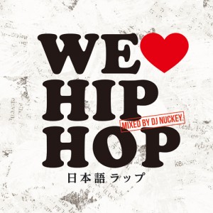 V.A.  『WE LOVE HIP HOP 日本語ラップ Mixed by DJ NUCKEY』