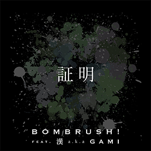 証明／BOMBRUSH! feat. 漢 a.k.a GAMI
