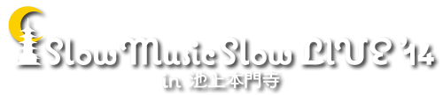Slow Music Slow Live'14 in 池上本門寺