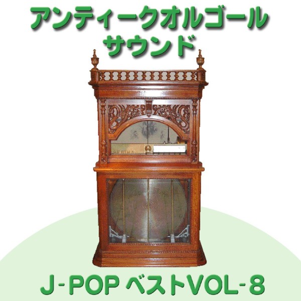 オルゴール J-POPベスト VOL-8