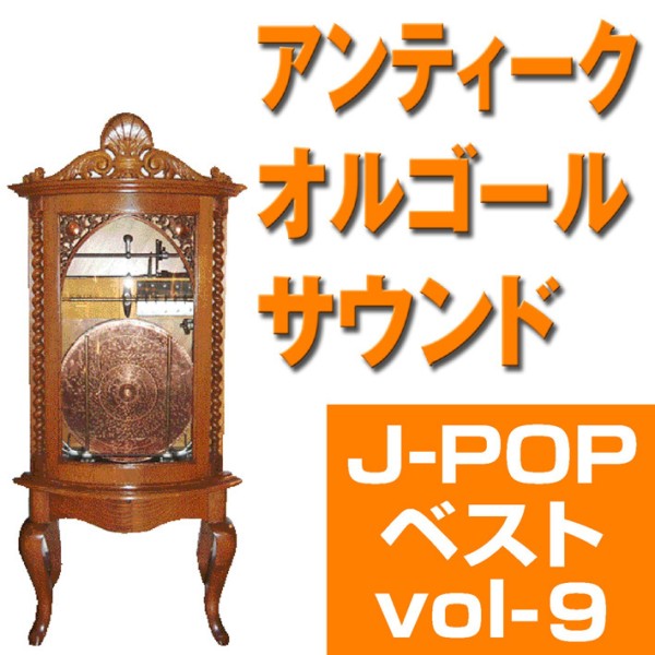 オルゴール J-POPベスト VOL-9