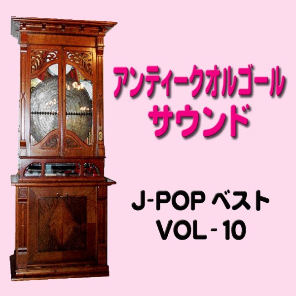 オルゴール J-POPベスト VOL-10