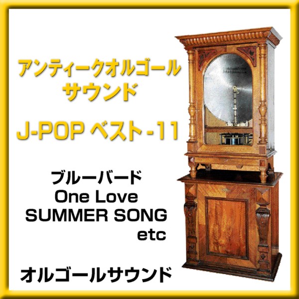 オルゴール J-POPベスト VOL-11 ブルーバード One Love