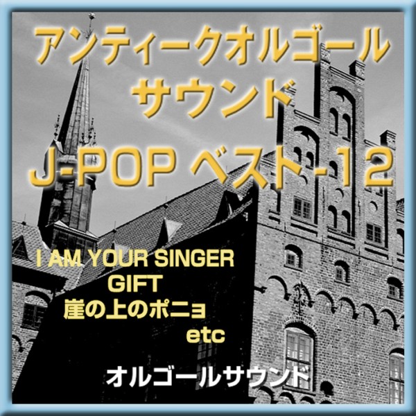 オルゴール J-POPベスト VOL-12 I AM YOUR SINGER/GIFT