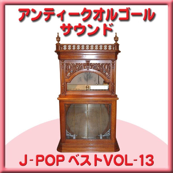 オルゴール J-POPベスト VOL-13