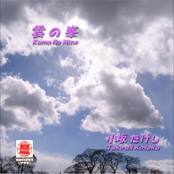 Sound of KYOTO～すきま～／雲の峰