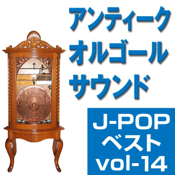 オルゴール J-POPベスト VOL-14