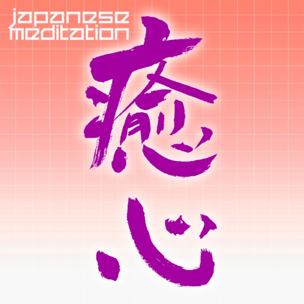 JAPANESE MEDITATION「癒心」ISHIN