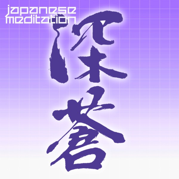 JAPANESE MEDITATION「深蒼」SHINSO