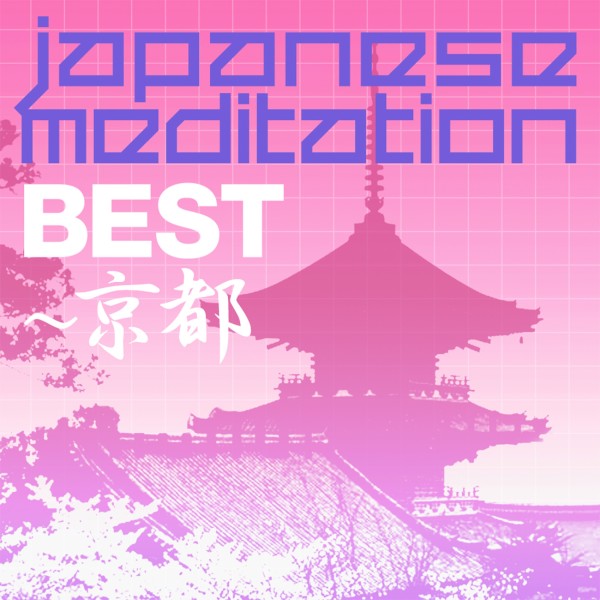 JAPANESE MEDITATION「京都ベスト」KYOTO BEST