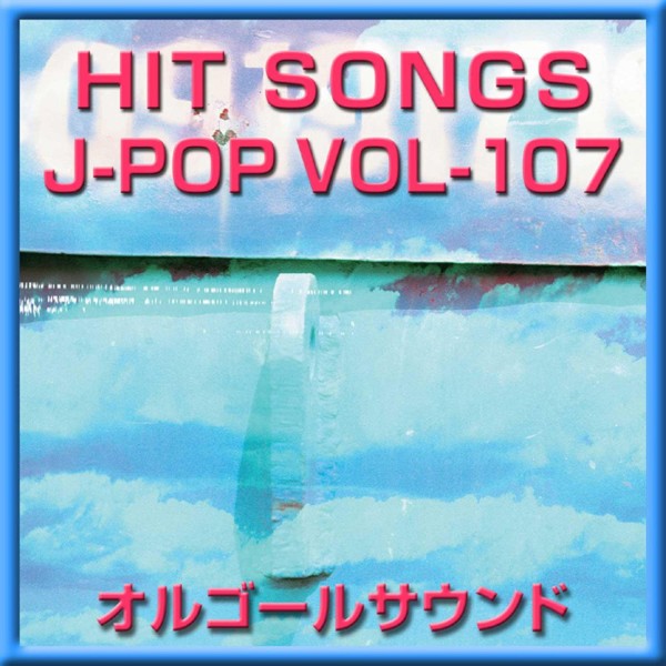 オルゴール J-POP HIT VOL-107