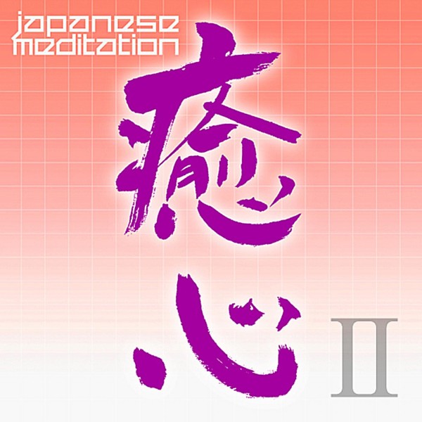 JAPANESE MEDITATION「癒心」ISHIN II