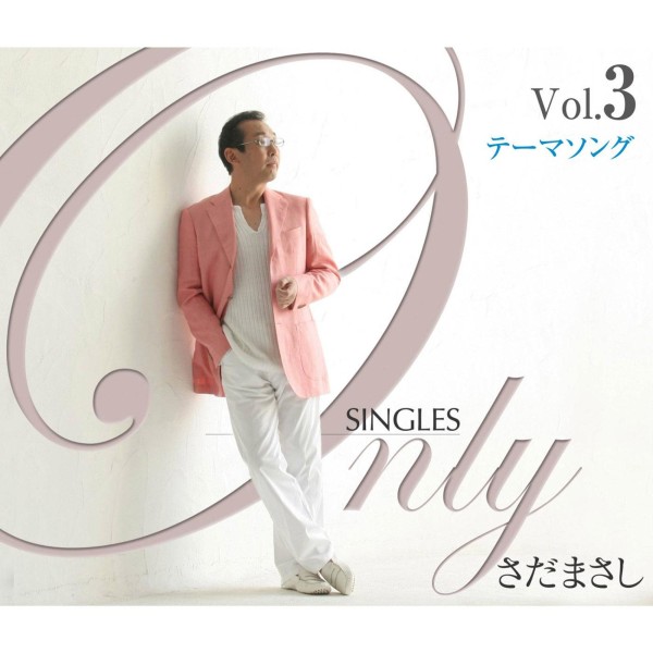 Only SINGLES ～さだまさしシングルコレクション～ Vol.3