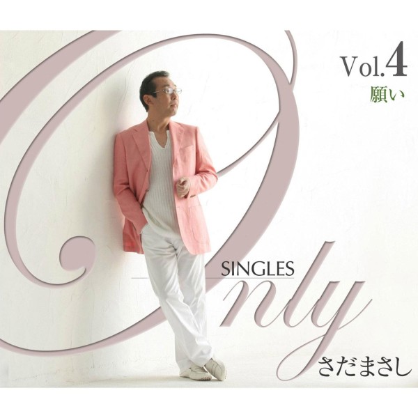 Only SINGLES ～さだまさしシングルコレクション～ Vol.4