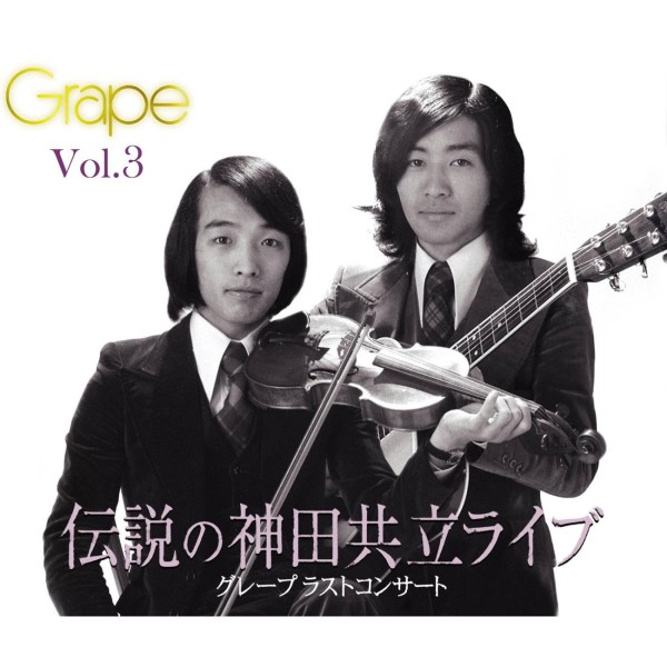 グレープ ラストコンサート 伝説の神田共立ライブ Vol.3