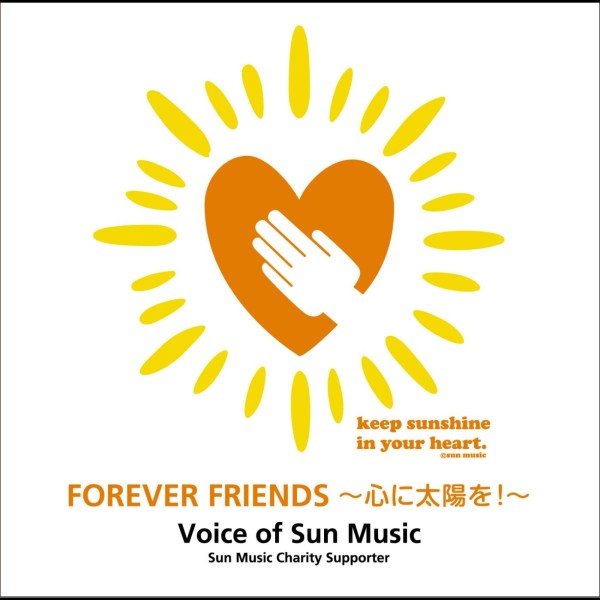 FOREVER FRIENDS ～心に太陽を！～