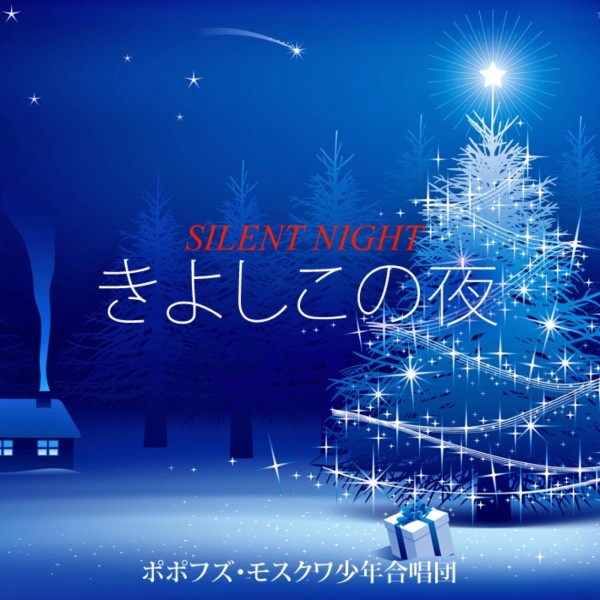 きよしこの夜(Silent night)－ single