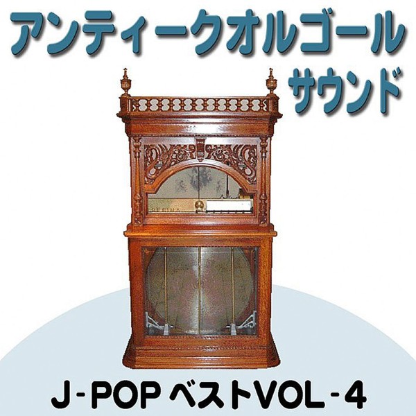 オルゴール J-POPベスト VOL-4