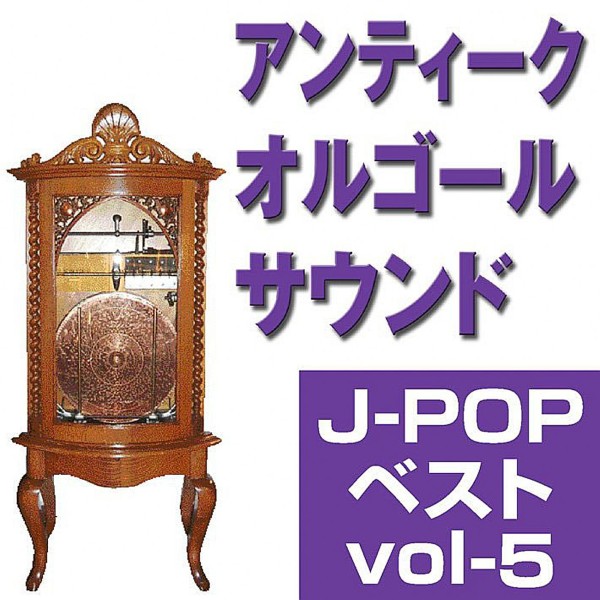 オルゴール J-POPベスト VOL-5