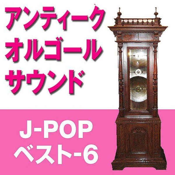 オルゴール J-POPベスト VOL-6
