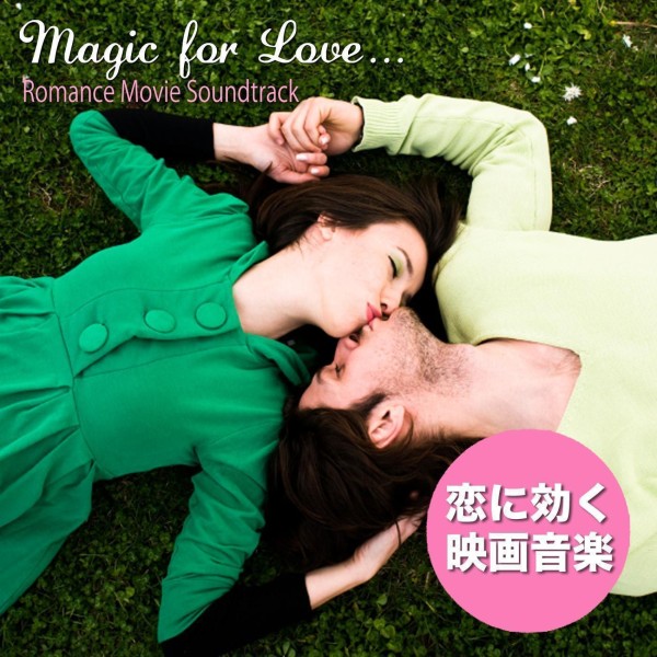 恋に効く映画音楽 - Magic for Love...Romance Movie Soundtrack