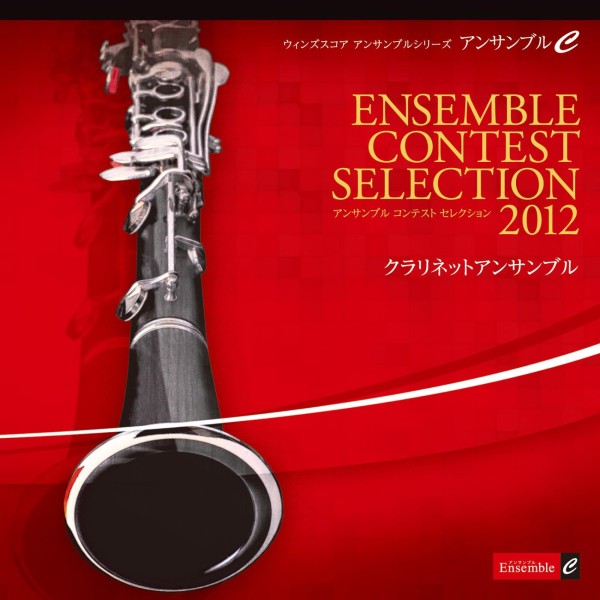ENSEMBLE CONTEST SELECTION 2012 (クラリネットアンサンブル)