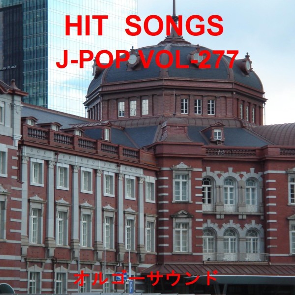オルゴール J-POP HIT VOL-277