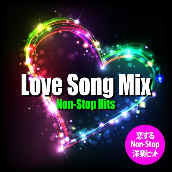 恋するLove Song Mix（Non-Stop 洋楽ヒット）