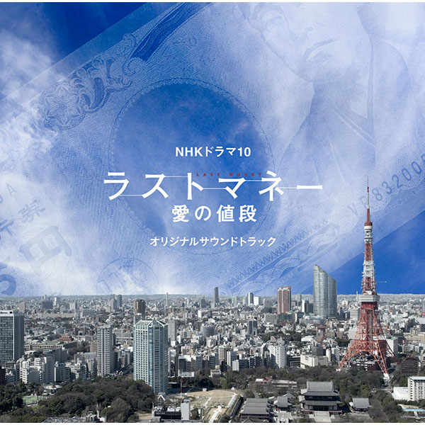 NHKドラマ10 「ラストマネー　愛の値段」オリジナルサウンドトラック