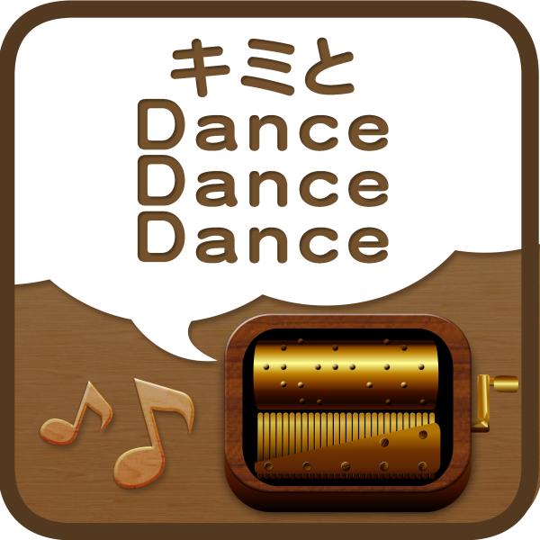 キミと Dance Dance Dance