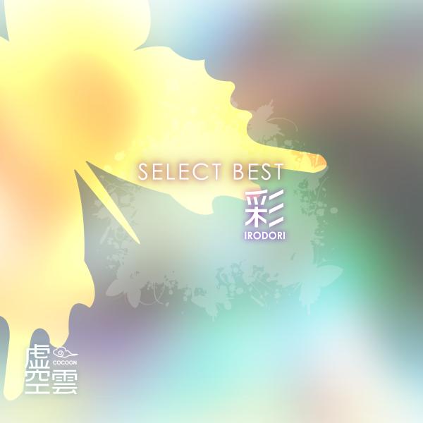 SELECT BEST 彩 -IRODORI-