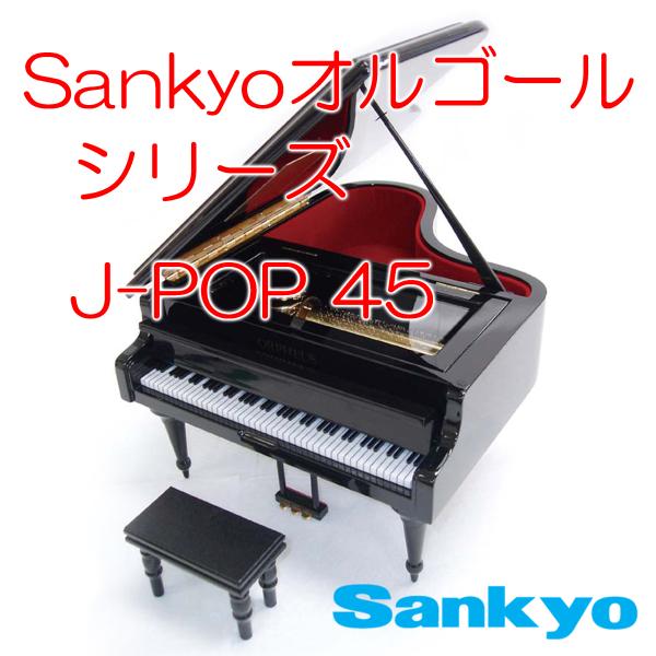 SankyoオルゴールシリーズJ-POP45