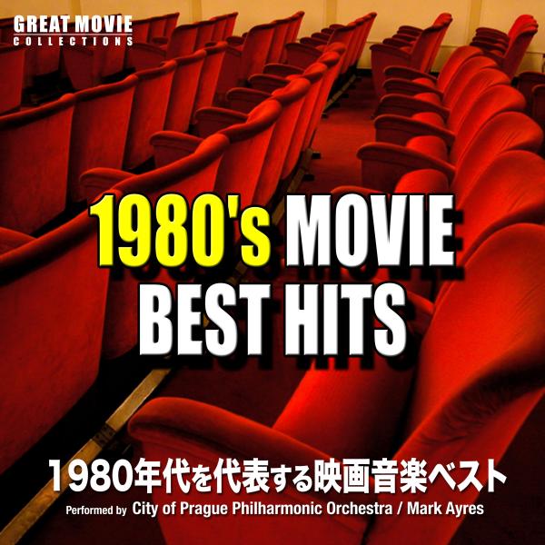 1980's Movie Best Hits（1980年代を代表する映画音楽ベスト）