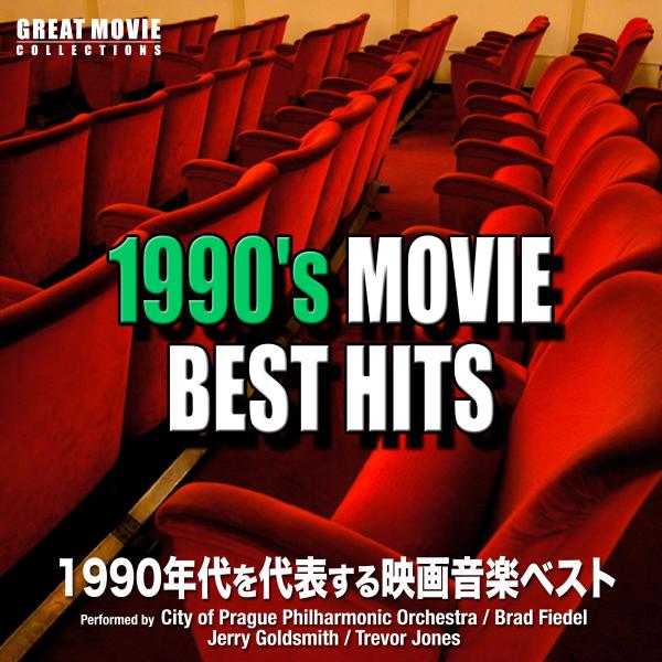 1990's Movie Best Hits（1990年代を代表する映画音楽ベスト）