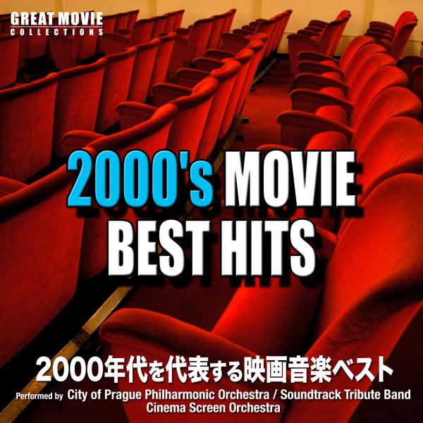 2000's Movie Best Hits（2000年代を代表する映画音楽ベスト）