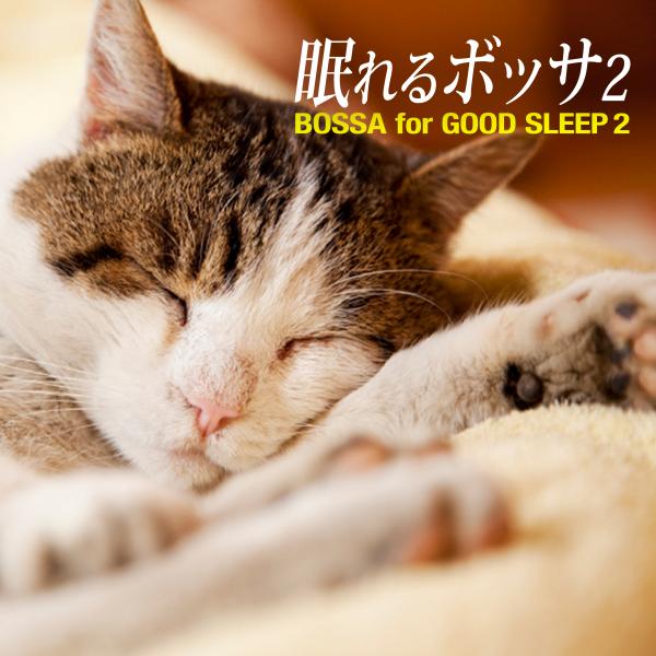 眠れるボッサ2 - Bossa for Good Sleep 2