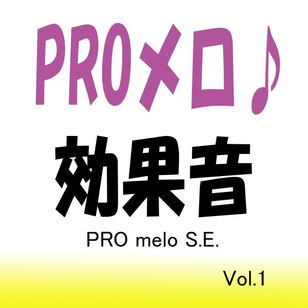 PROメロ♪効果音 Vol.1