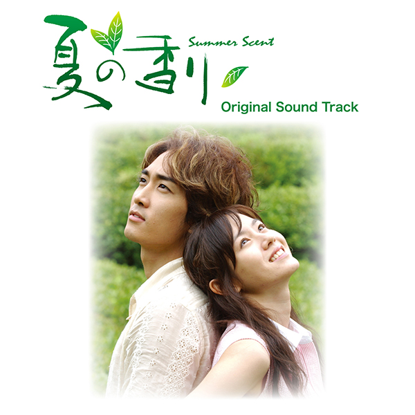 韓国ドラマ「夏の香り」オリジナルサウンドトラック