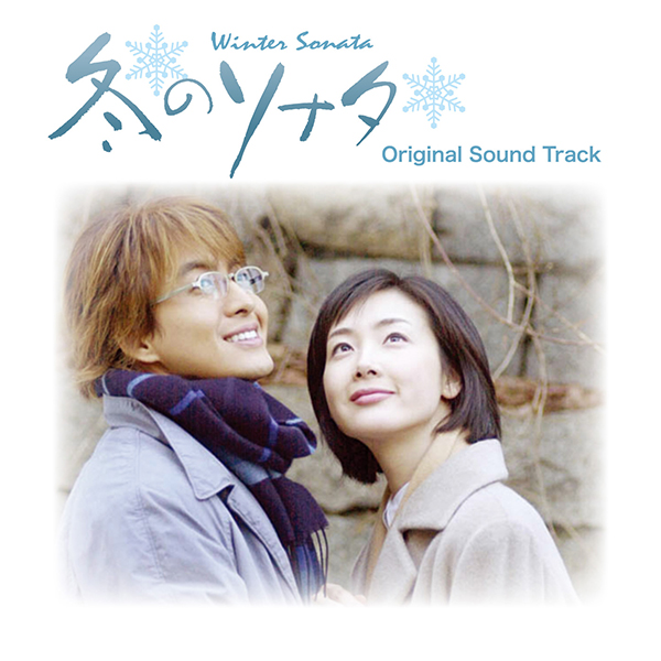 韓国ドラマ「冬のソナタ」オリジナルサウンドトラック