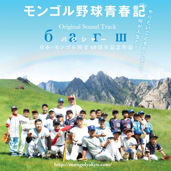 映画「モンゴル野球青春記サウンドトラック」