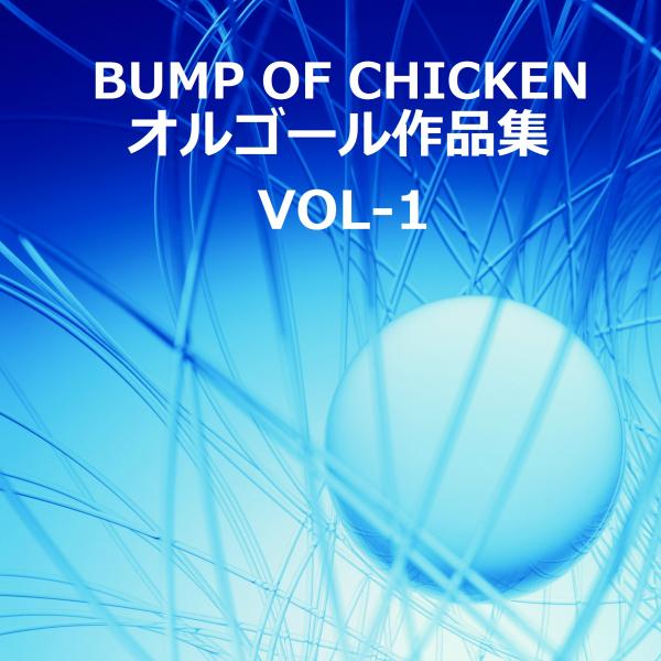BUMP OF CHICKEN 作品集VOL-1