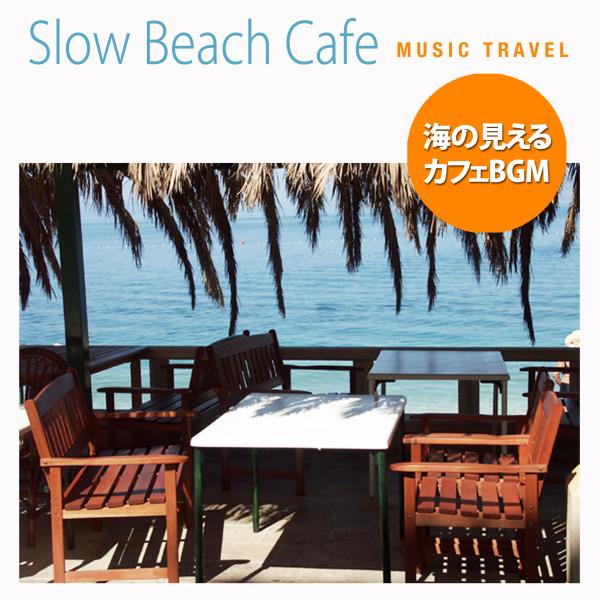 Slow Beach Cafe〜海の見えるカフェBGM