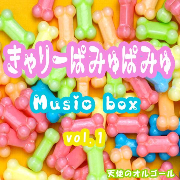 きゃりーぱみゅぱみゅ  Music Box vol.1