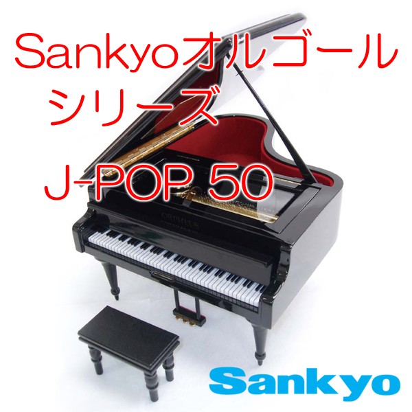 SankyoオルゴールシリーズJ-POP50