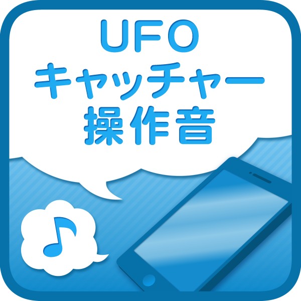 UFOキャッチャー操作音