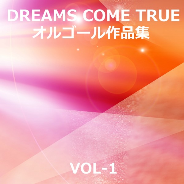 DREAMS COME TRUE 作品集VOL-1