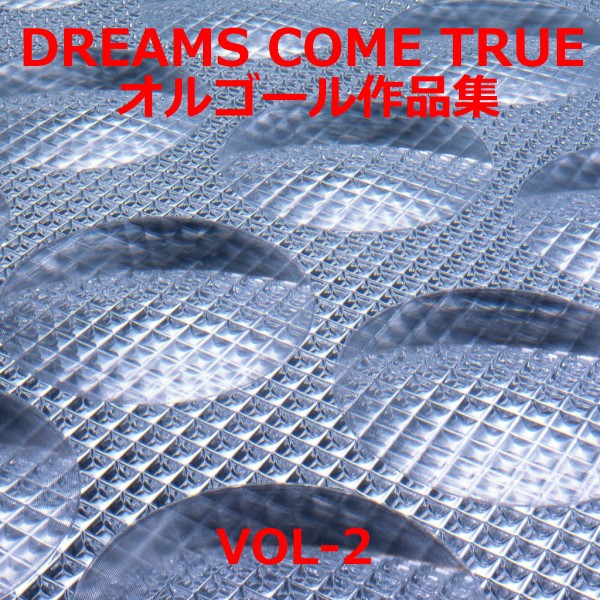 DREAMS COME TRUE 作品集VOL-2