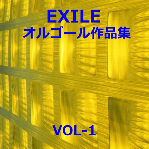 EXILE 作品集VOL-1