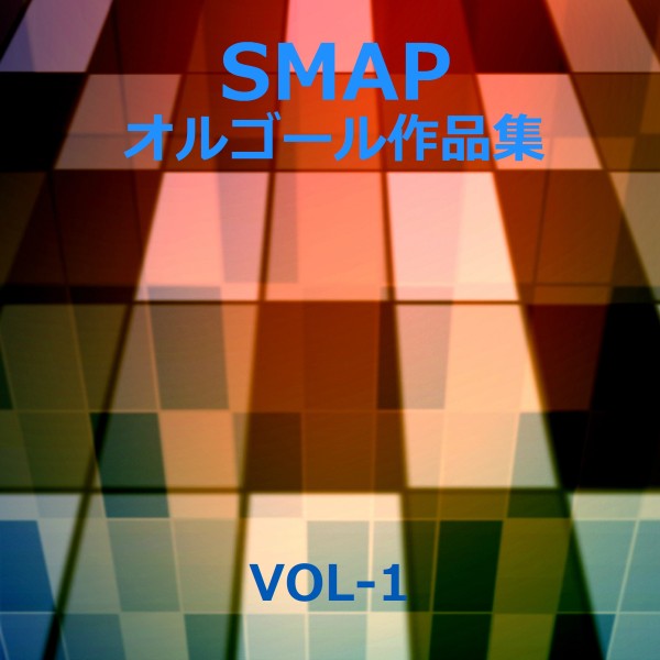 SMAP 作品集 VOL-1