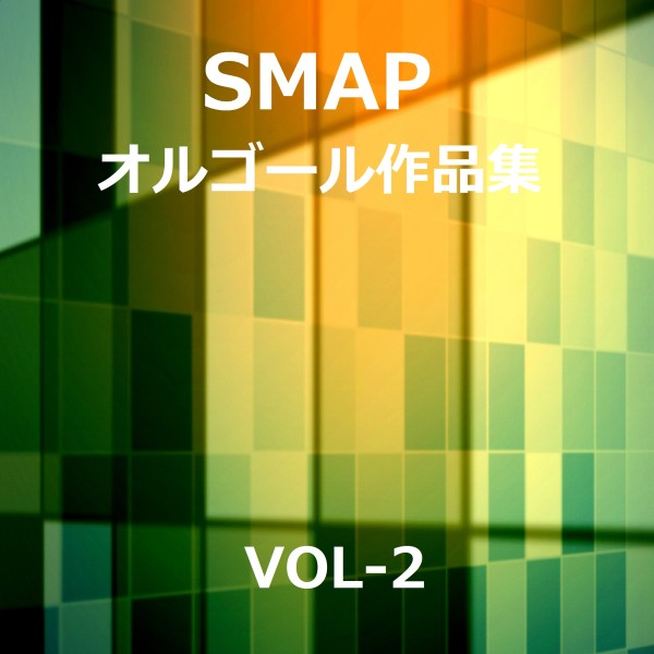 SMAP 作品集 VOL-2